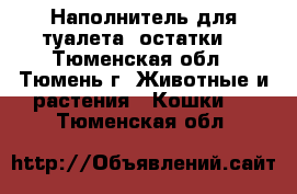 Наполнитель для туалета (остатки) - Тюменская обл., Тюмень г. Животные и растения » Кошки   . Тюменская обл.